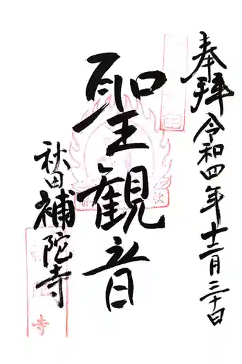 補陀寺の御朱印 2022年12月