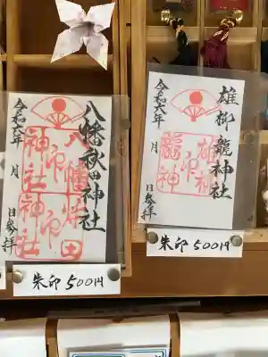 八幡秋田神社の{uncategorized: "未分類", other: "その他", undefined: "問題あり", building: "その他建物", grave: "お墓", sacred_gate: "鳥居", guardian: "狛犬", statue: "像", buddha: "仏像", history: "歴史", nature: "自然", garden: "庭園", animal: "動物", pagoda: "塔", temizu: "手水舎", mountain_gate: "山門・神門", sanctuary: "本殿・本堂", subordinate: "末社・摂社", art: "芸術", scenery: "景色", jizo: "地蔵", ema: "絵馬", goshuin: "御朱印", omikuji: "おみくじ", items: "授与品その他", amulet: "お守り", goshuincho: "御朱印帳", eats: "食事", festival: "お祭り", votive_dance: "神楽", shichigosan: "七五三参", wedding: "結婚式", experience: "体験その他", initially: "初詣", around: "周辺", anti_infection: "感染症対策"}