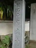 極楽寺のその他建物