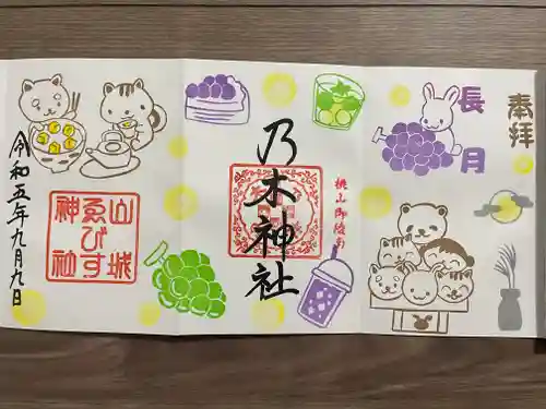 京都乃木神社の御朱印