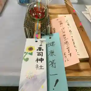 高司神社〜むすびの神の鎮まる社〜の授与品その他(2021年08月07日(土) 15時07分56秒投稿)