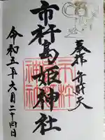 市杵島姫神社(三重県)