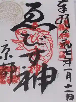 京都ゑびす神社(京都府)