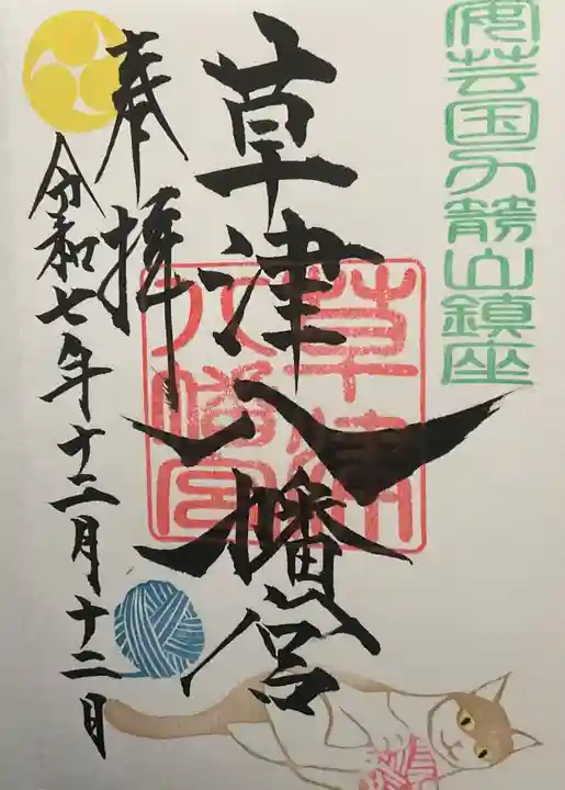 草津八幡宮(広島県)