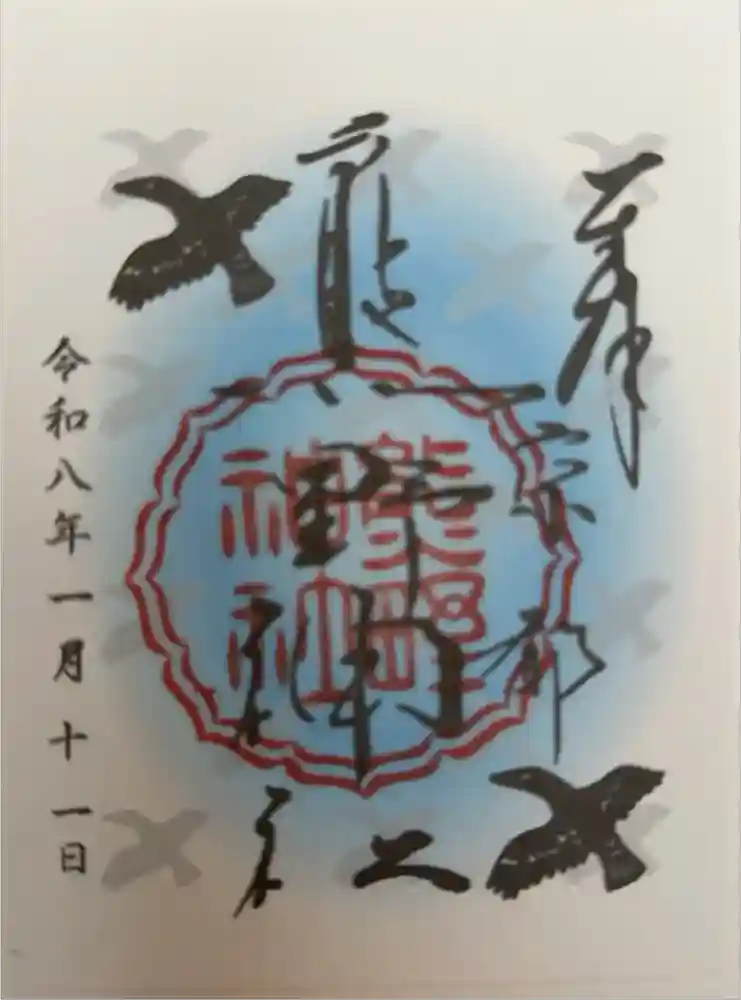 熊野神社の御朱印