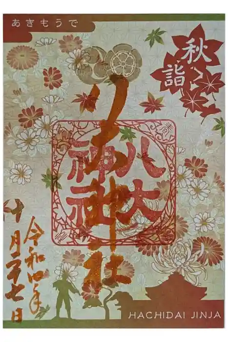 八大神社の御朱印