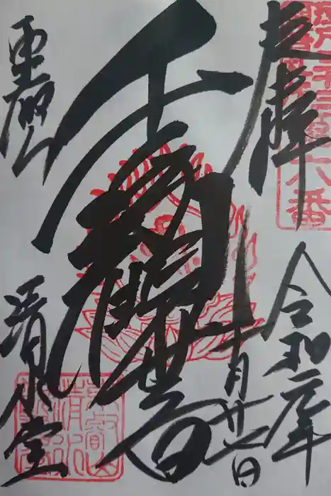 清水観音堂の御朱印