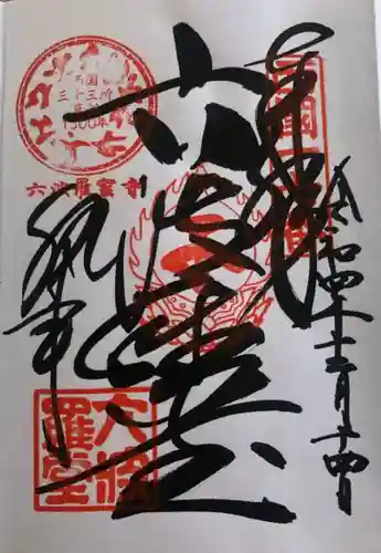 六波羅蜜寺の御朱印