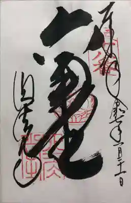 頂法寺(六角堂)の御朱印