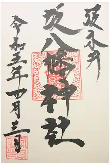 坂八幡神社の御朱印 2023年01月