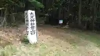 大元神社(宇佐神宮奥宮)の周辺