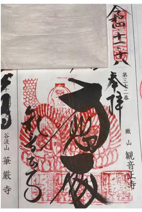 観音正寺の御朱印