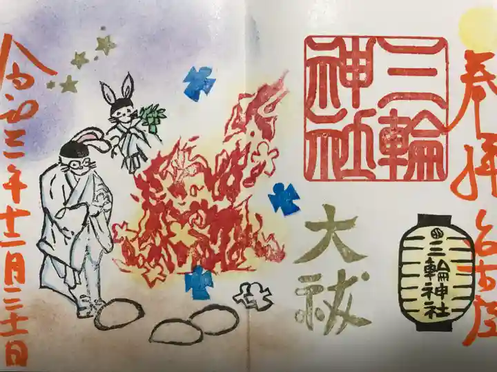 三輪神社の御朱印