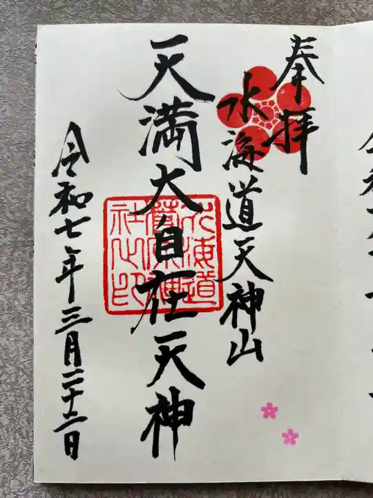 水海道天満宮(茨城県)