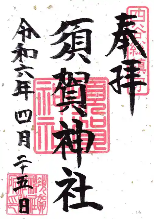 須賀神社(東京都)