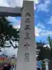 廣田神社(兵庫県)