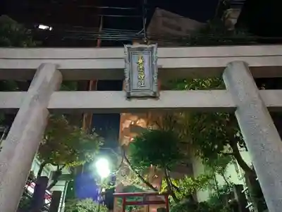 妻戀神社(東京都)