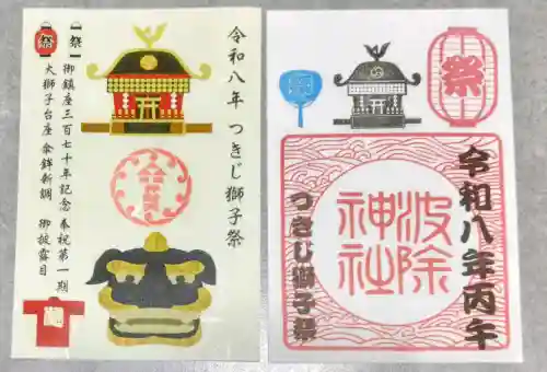 波除神社（波除稲荷神社）の御朱印