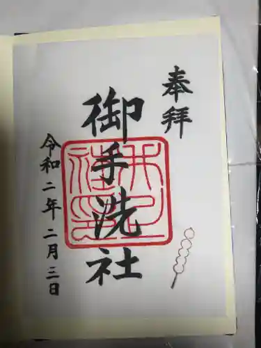 賀茂御祖神社（下鴨神社）の御朱印