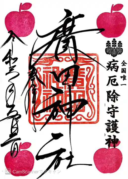 廣田神社~病厄除守護神~の御朱印