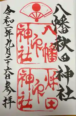 八幡秋田神社(秋田県)