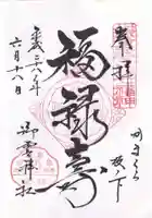 御霊神社の御朱印