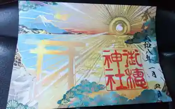 御穂神社の御朱印