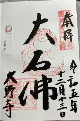 大野寺の御朱印