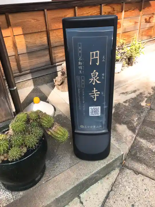 円泉寺(東京都)