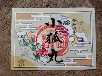 令和四年版・刀剣御朱印めぐり特別朱印