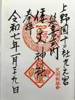 倭文神社の御朱印