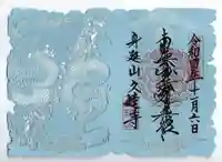 久遠寺の御朱印