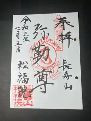 武蔵野十三仏の御朱印です