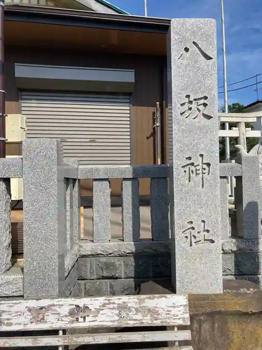 八坂神社(神奈川県)