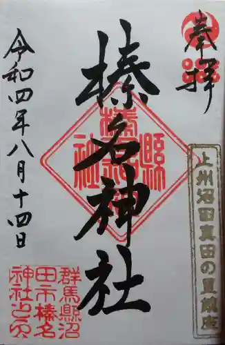 榛名神社の御朱印