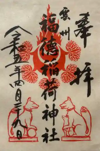 福徳稲荷神社の御朱印 2023年04月