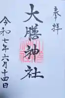 大膳神社の御朱印