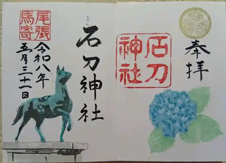 石刀神社の御朱印
