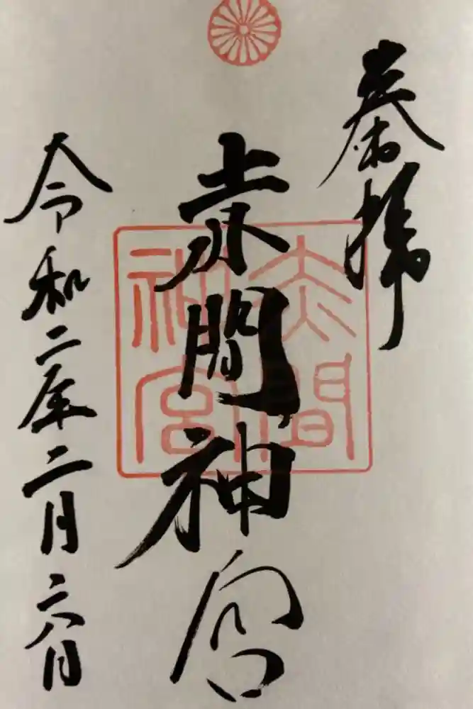 赤間神宮の御朱印
