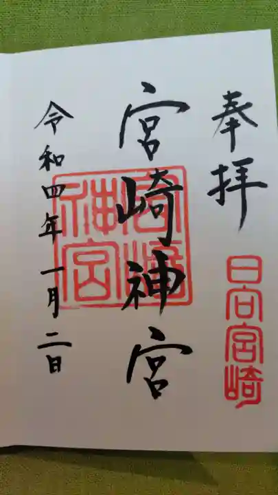 宮崎神宮の御朱印