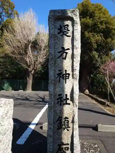 堤方神社の建物その他