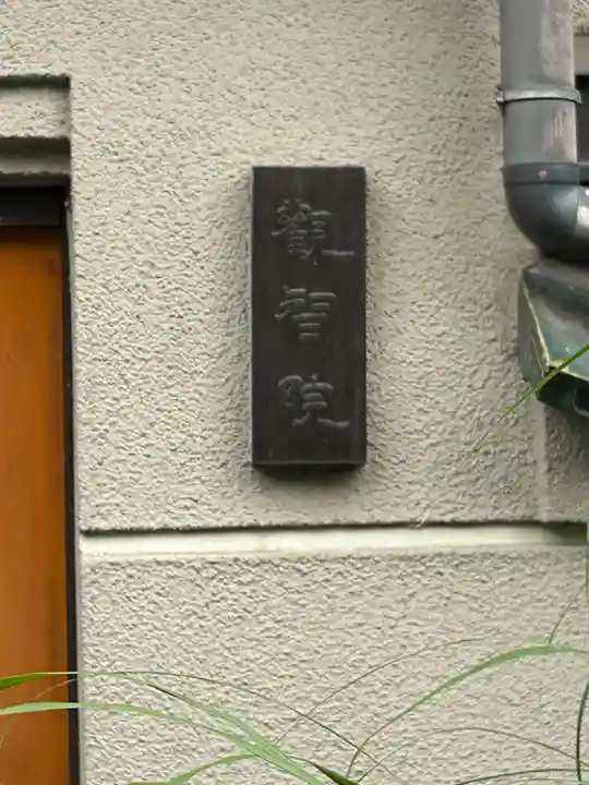 観智院(東京都)