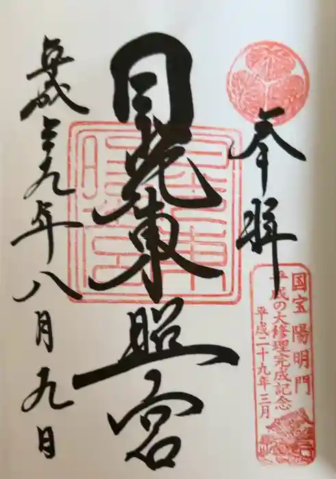 日光東照宮の御朱印