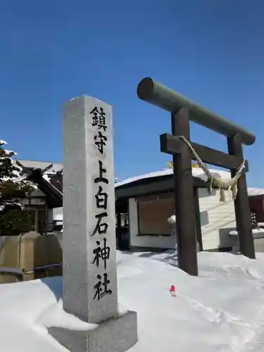 上白石神社の鳥居