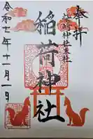 柴崎神社の御朱印