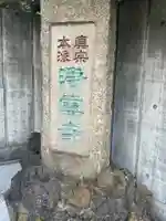 浄雲寺(東京都)