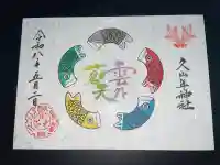 久山年神社の御朱印