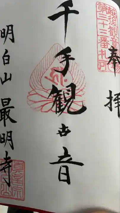 最明寺(新潟県)