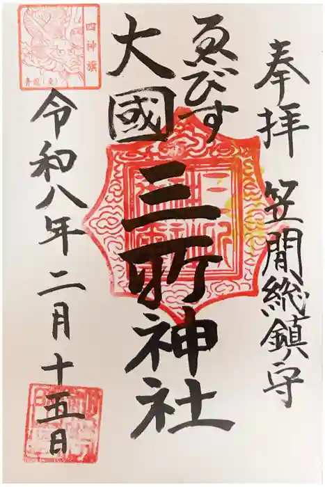 三所神社の御朱印