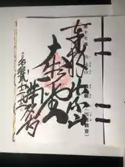 満願寺の御朱印